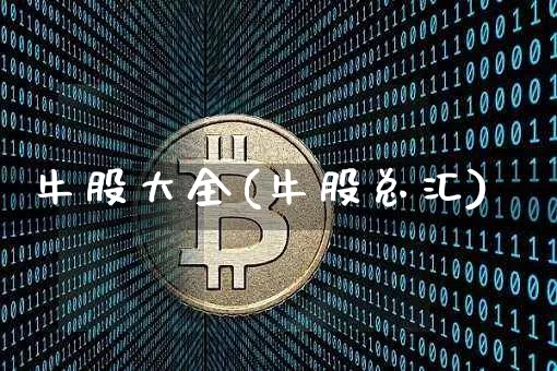 牛股大全(牛股总汇)_https://www.jyywjc.com_股票价格_第1张