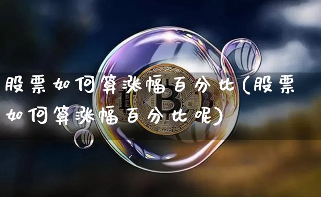 股票如何算涨幅百分比(股票如何算涨幅百分比呢)_https://www.jyywjc.com_北交所_第1张