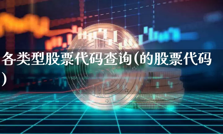 各类型股票代码查询(的股票代码)_https://www.jyywjc.com_股票_第1张