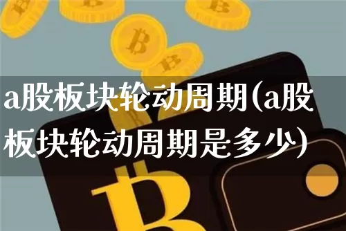 a股板块轮动周期(a股板块轮动周期是多少)_https://www.jyywjc.com_北交所_第1张