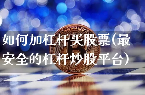 如何加杠杆买股票(最安全的杠杆炒股平台)_https://www.jyywjc.com_股票_第1张