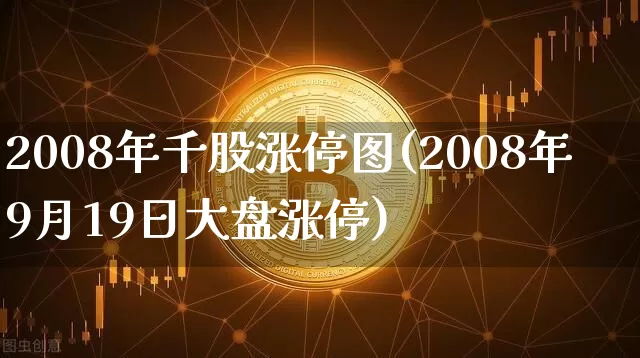 2008年千股涨停图(2008年9月19日大盘涨停)_https://www.jyywjc.com_股票价格_第1张