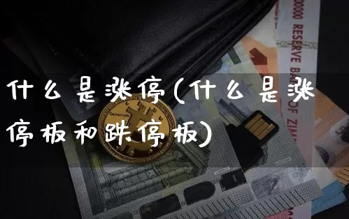 什么是涨停(什么是涨停板和跌停板)_https://www.jyywjc.com_股票板块_第1张