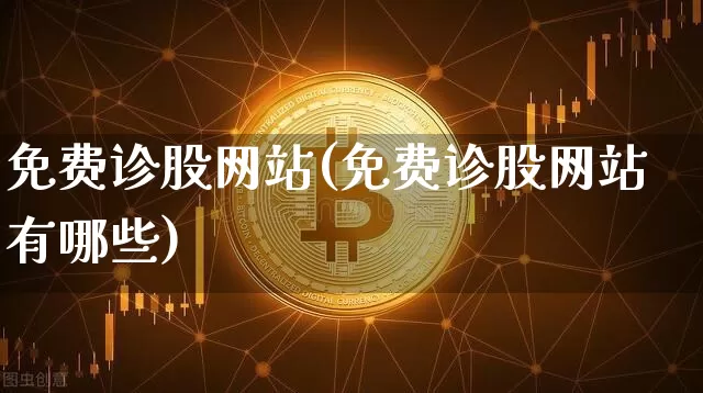 免费诊股网站(免费诊股网站有哪些)_https://www.jyywjc.com_股票_第1张