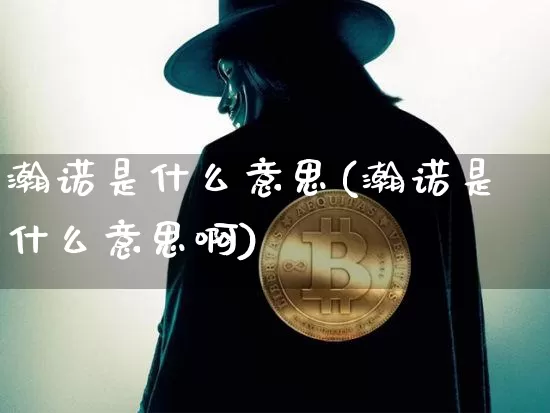 瀚诺是什么意思(瀚诺是什么意思啊)_https://www.jyywjc.com_股票行情_第1张