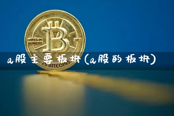 a股主要板块(a股的板块)_https://www.jyywjc.com_创业板_第1张