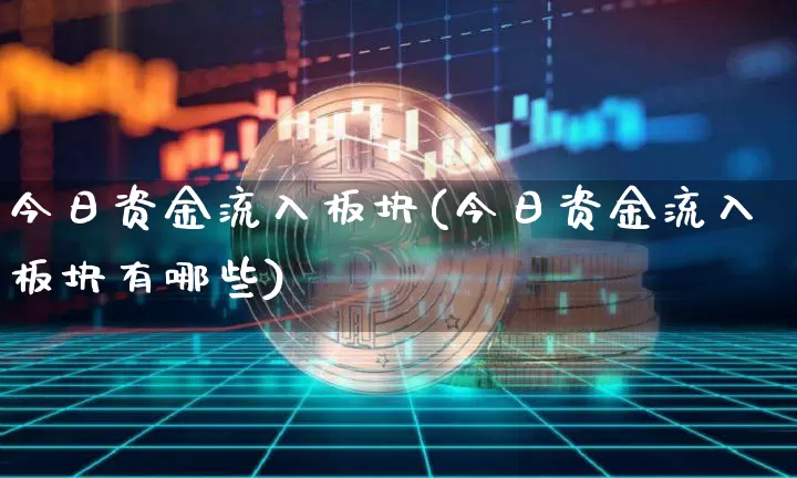 今日资金流入板块(今日资金流入板块有哪些)_https://www.jyywjc.com_股票_第1张