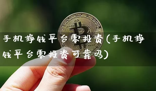 手机挣钱平台零投资(手机挣钱平台零投资可靠吗)_https://www.jyywjc.com_股票板块_第1张