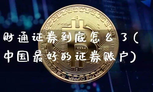 财通证券到底怎么了(中国最好的证券账户)_https://www.jyywjc.com_股票板块_第1张