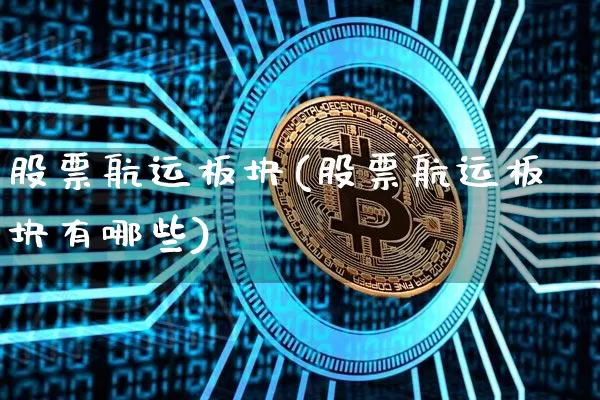 股票航运板块(股票航运板块有哪些)_https://www.jyywjc.com_股票板块_第1张