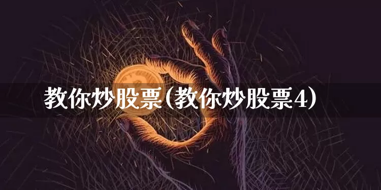 教你炒股票(教你炒股票4)_https://www.jyywjc.com_股票价格_第1张