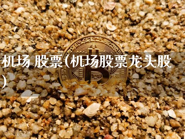 机场 股票(机场股票龙头股)_https://www.jyywjc.com_股票趋势_第1张