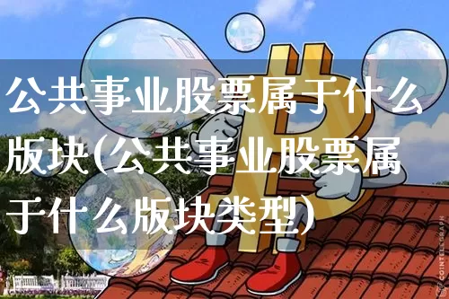 公共事业股票属于什么版块(公共事业股票属于什么版块类型)_https://www.jyywjc.com_股票板块_第1张