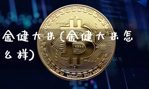金健大米(金健大米怎么样)_https://www.jyywjc.com_股票行情_第1张