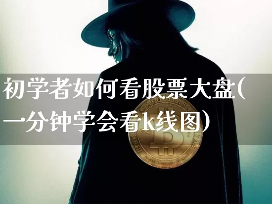 初学者如何看股票大盘(一分钟学会看k线图)_https://www.jyywjc.com_科创板_第1张