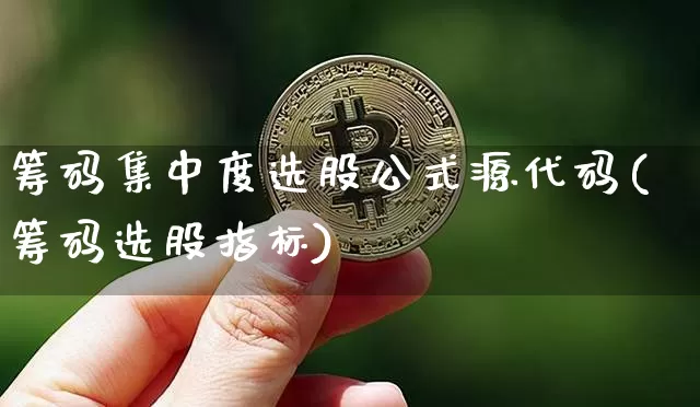 筹码集中度选股公式源代码(筹码选股指标)_https://www.jyywjc.com_股票行情_第1张