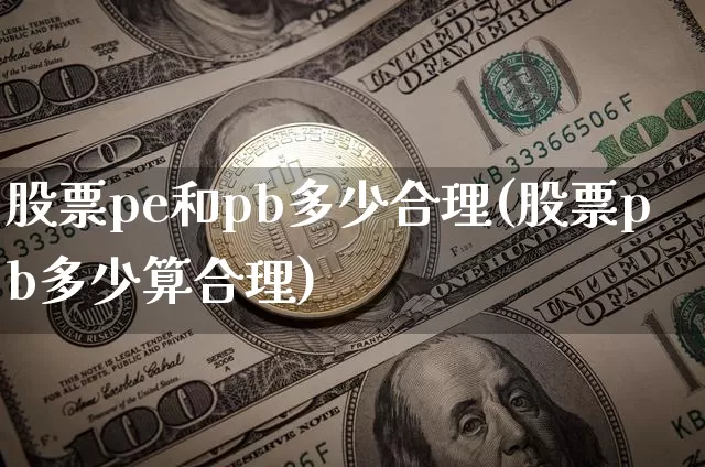 股票pe和pb多少合理(股票pb多少算合理)_https://www.jyywjc.com_股票趋势_第1张