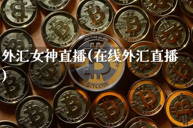外汇女神直播(在线外汇直播)_https://www.jyywjc.com_股票板块_第1张