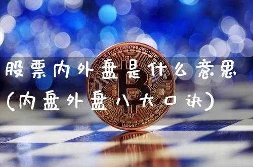 股票内外盘是什么意思(内盘外盘八大口诀)_https://www.jyywjc.com_北交所_第1张