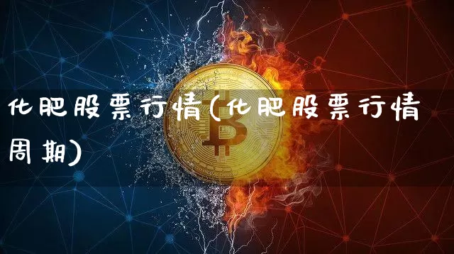 化肥股票行情(化肥股票行情周期)_https://www.jyywjc.com_股票_第1张
