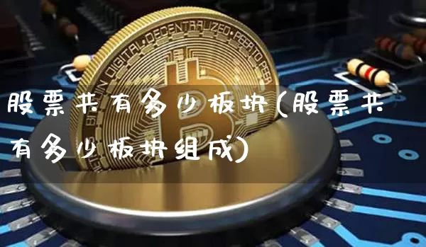 股票共有多少板块(股票共有多少板块组成)_https://www.jyywjc.com_科创板_第1张
