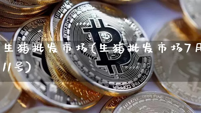 生猪批发市场(生猪批发市场7月11号)_https://www.jyywjc.com_创业板_第1张