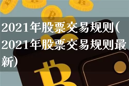 2021年股票交易规则(2021年股票交易规则最新)_https://www.jyywjc.com_上交所_第1张