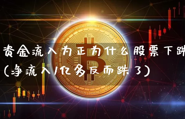 资金流入为正为什么股票下跌(净流入1亿多反而跌了)_https://www.jyywjc.com_股票价格_第1张