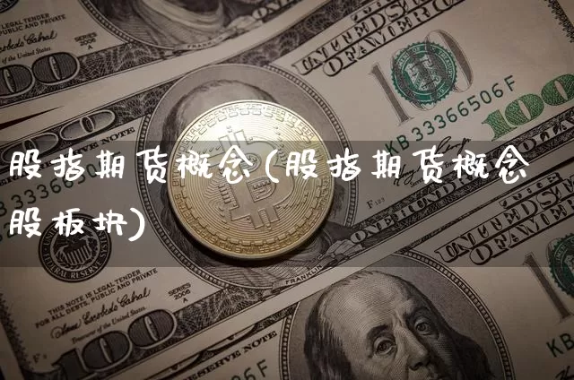 股指期货概念(股指期货概念股板块)_https://www.jyywjc.com_创业板_第1张
