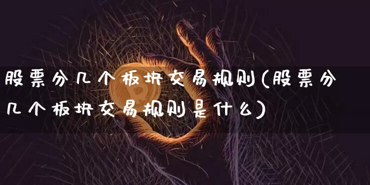 股票分几个板块交易规则(股票分几个板块交易规则是什么)_https://www.jyywjc.com_创业板_第1张