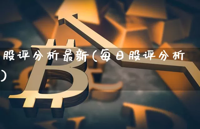 股评分析最新(每日股评分析)_https://www.jyywjc.com_科创板_第1张