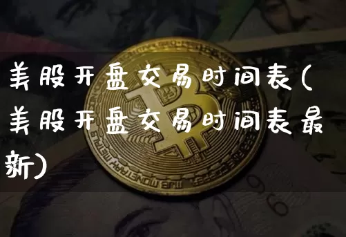 美股开盘交易时间表(美股开盘交易时间表最新)_https://www.jyywjc.com_股票趋势_第1张