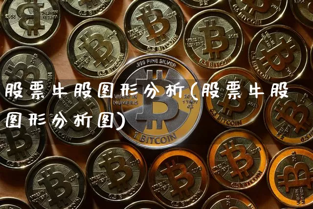 股票牛股图形分析(股票牛股图形分析图)_https://www.jyywjc.com_股票板块_第1张