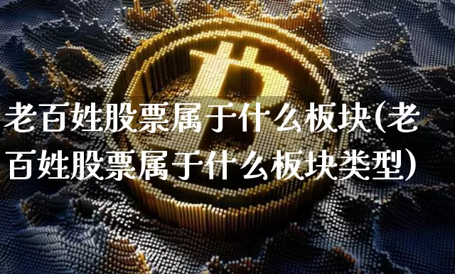 老百姓股票属于什么板块(老百姓股票属于什么板块类型)_https://www.jyywjc.com_股票价格_第1张
