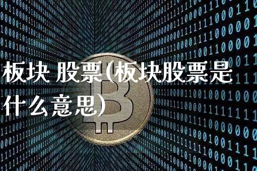 板块 股票(板块股票是什么意思)_https://www.jyywjc.com_上交所_第1张