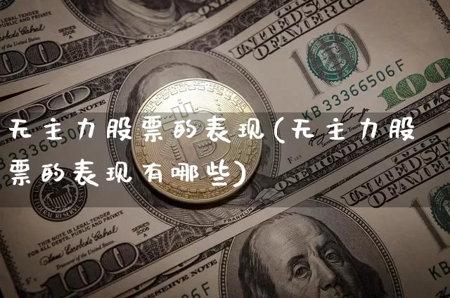 无主力股票的表现(无主力股票的表现有哪些)_https://www.jyywjc.com_股票_第1张