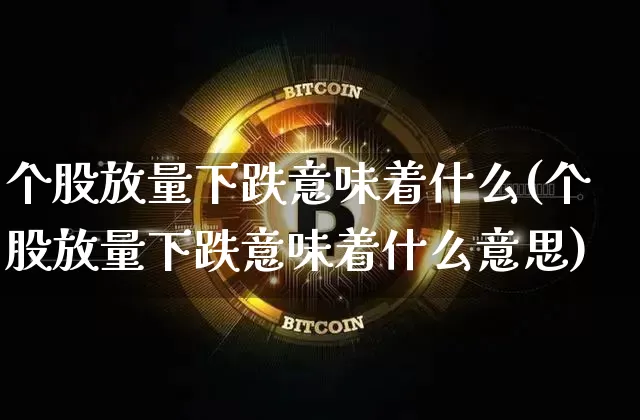 个股放量下跌意味着什么(个股放量下跌意味着什么意思)_https://www.jyywjc.com_股票板块_第1张
