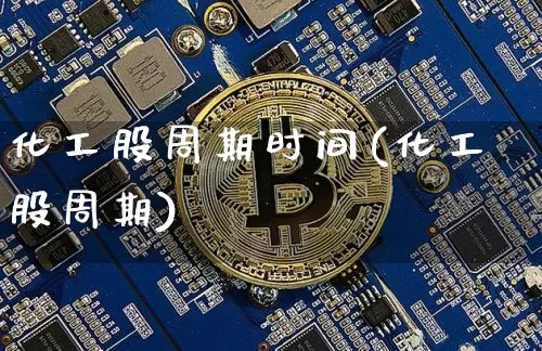 化工股周期时间(化工股周期)_https://www.jyywjc.com_股票行情_第1张