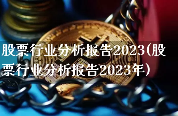 股票行业分析报告2023(股票行业分析报告2023年)_https://www.jyywjc.com_科创板_第1张