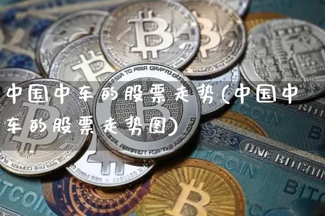 中国中车的股票走势(中国中车的股票走势图)_https://www.jyywjc.com_股票板块_第1张