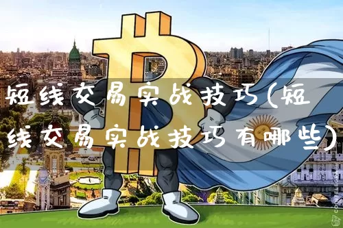 短线交易实战技巧(短线交易实战技巧有哪些)_https://www.jyywjc.com_股票价格_第1张