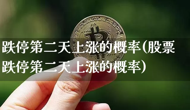 跌停第二天上涨的概率(股票跌停第二天上涨的概率)_https://www.jyywjc.com_股票板块_第1张