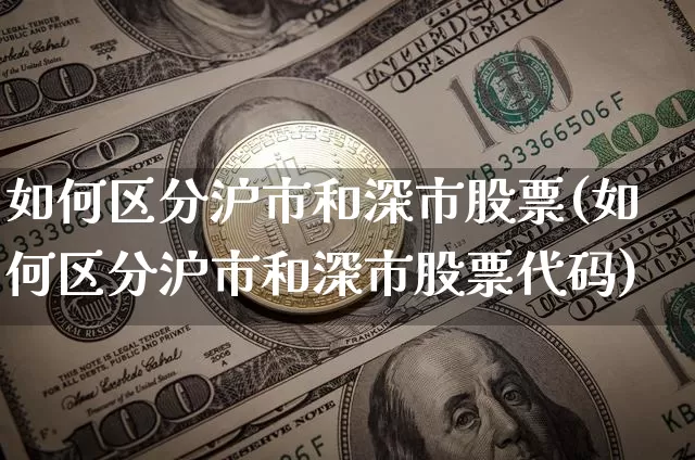 如何区分沪市和深市股票(如何区分沪市和深市股票代码)_https://www.jyywjc.com_上交所_第1张