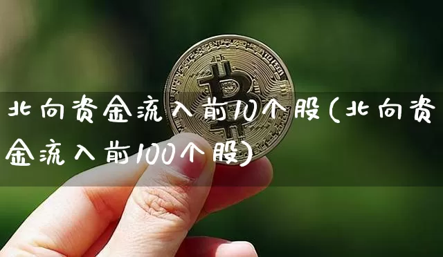 北向资金流入前10个股(北向资金流入前100个股)_https://www.jyywjc.com_股票板块_第1张
