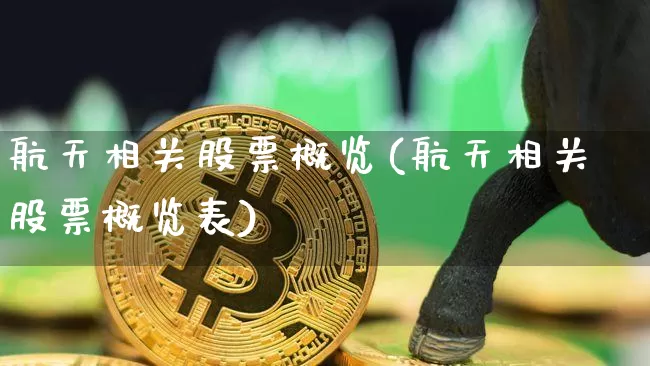 航天相关股票概览(航天相关股票概览表)_https://www.jyywjc.com_股票_第1张