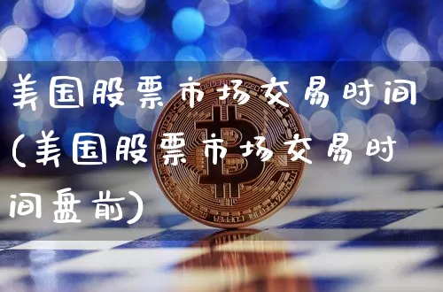美国股票市场交易时间(美国股票市场交易时间盘前)_https://www.jyywjc.com_上交所_第1张