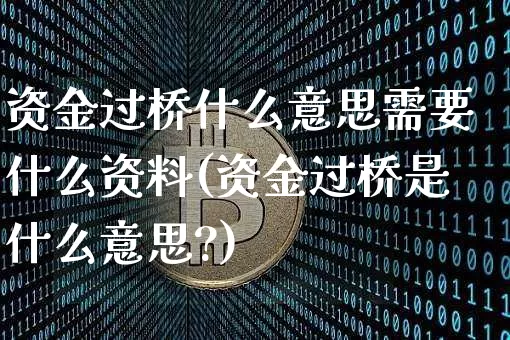 资金过桥什么意思需要什么资料(资金过桥是什么意思?)_https://www.jyywjc.com_股票行情_第1张
