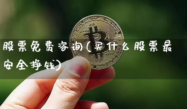 股票免费咨询(买什么股票最安全挣钱)_https://www.jyywjc.com_股票价格_第1张