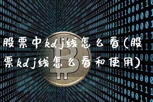 股票中kdj线怎么看(股票kdj线怎么看和使用)_https://www.jyywjc.com_创业板_第1张