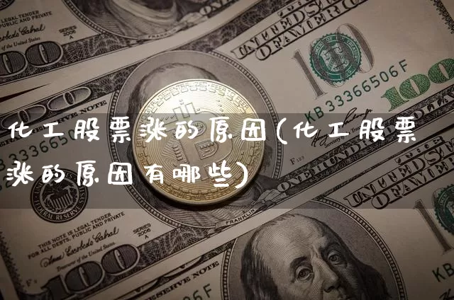 化工股票涨的原因(化工股票涨的原因有哪些)_https://www.jyywjc.com_股票趋势_第1张